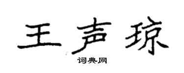 袁强王声琼楷书个性签名怎么写