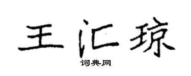 袁强王汇琼楷书个性签名怎么写