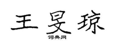 袁强王旻琼楷书个性签名怎么写
