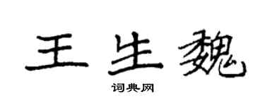袁强王生魏楷书个性签名怎么写