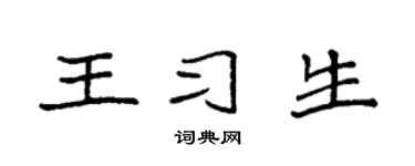 袁强王习生楷书个性签名怎么写