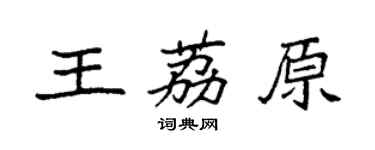 袁强王荔原楷书个性签名怎么写