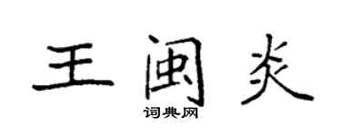 袁强王闽炎楷书个性签名怎么写