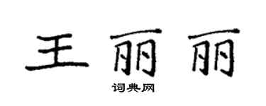 袁强王丽丽楷书个性签名怎么写