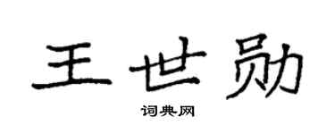 袁强王世勋楷书个性签名怎么写