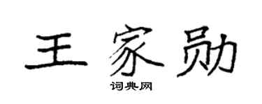 袁强王家勋楷书个性签名怎么写