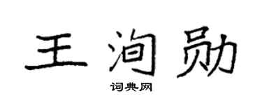 袁强王洵勋楷书个性签名怎么写