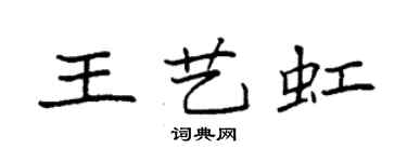袁强王艺虹楷书个性签名怎么写