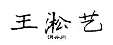 袁强王淞艺楷书个性签名怎么写