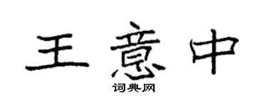 袁强王意中楷书个性签名怎么写