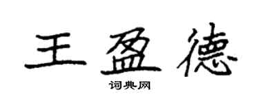 袁强王盈德楷书个性签名怎么写