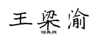 袁强王梁渝楷书个性签名怎么写
