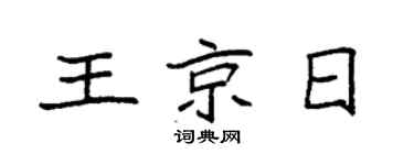 袁强王京日楷书个性签名怎么写