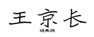 袁强王京长楷书个性签名怎么写