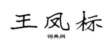 袁强王凤标楷书个性签名怎么写