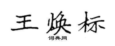 袁强王焕标楷书个性签名怎么写