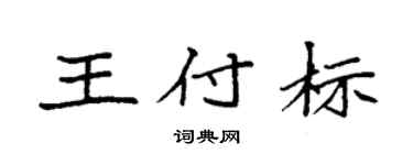 袁强王付标楷书个性签名怎么写