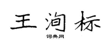 袁强王洵标楷书个性签名怎么写