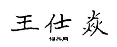 袁强王仕焱楷书个性签名怎么写