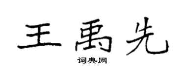 袁强王禹先楷书个性签名怎么写