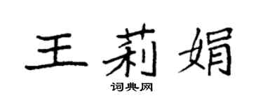 袁强王莉娟楷书个性签名怎么写