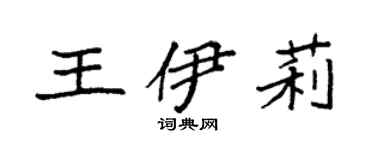 袁强王伊莉楷书个性签名怎么写