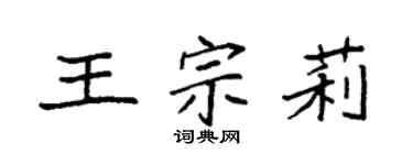 袁强王宗莉楷书个性签名怎么写