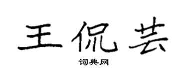 袁强王侃芸楷书个性签名怎么写
