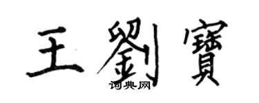 何伯昌王刘宝楷书个性签名怎么写