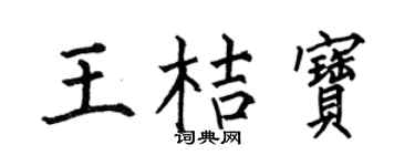 何伯昌王桔宝楷书个性签名怎么写