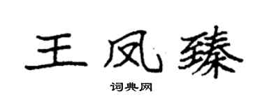 袁强王凤臻楷书个性签名怎么写