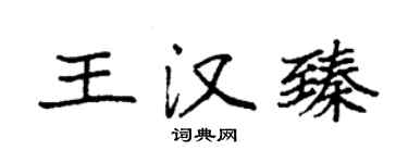 袁强王汉臻楷书个性签名怎么写