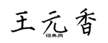 何伯昌王元香楷书个性签名怎么写