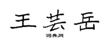 袁强王芸岳楷书个性签名怎么写