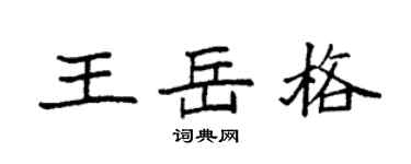 袁强王岳格楷书个性签名怎么写