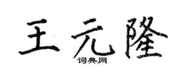 何伯昌王元隆楷书个性签名怎么写