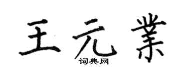 何伯昌王元业楷书个性签名怎么写