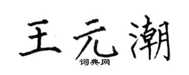 何伯昌王元潮楷书个性签名怎么写