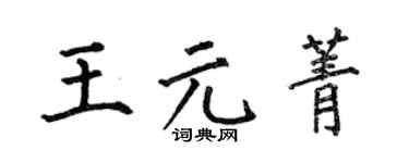 何伯昌王元菁楷书个性签名怎么写