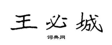 袁强王必城楷书个性签名怎么写