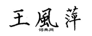 何伯昌王风萍楷书个性签名怎么写