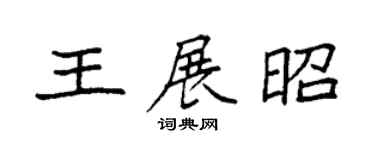 袁强王展昭楷书个性签名怎么写