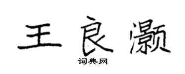 袁强王良灏楷书个性签名怎么写