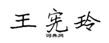 袁强王宪玲楷书个性签名怎么写