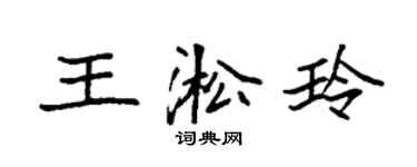 袁强王淞玲楷书个性签名怎么写
