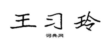 袁强王习玲楷书个性签名怎么写