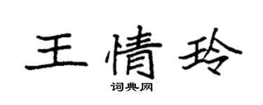 袁强王情玲楷书个性签名怎么写