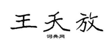 袁强王夭放楷书个性签名怎么写