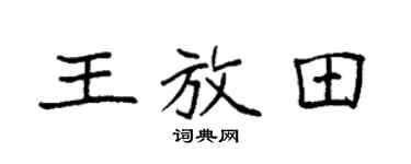 袁强王放田楷书个性签名怎么写