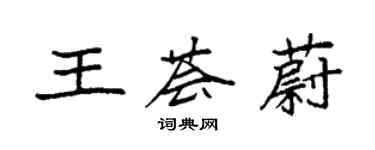袁强王荟蔚楷书个性签名怎么写